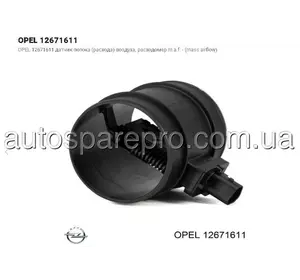 ( Opel 12671611 ) Датчик Потока , Расходомер M.A.F. Opel Insigni